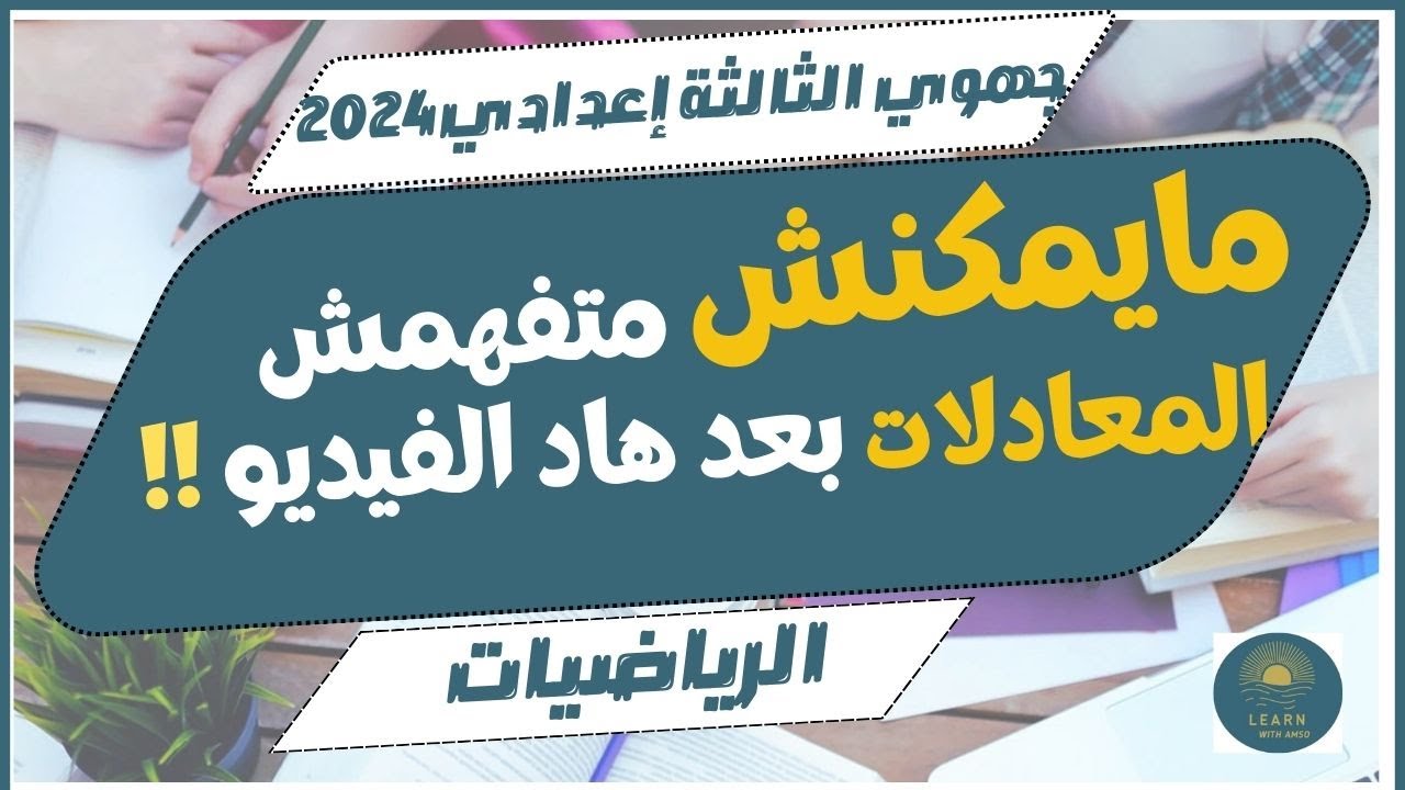 أجي تفهم درس المعادلات باش تجيب نقطة طالعة فامتحان الجهوي - Les équations