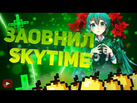 🥶ЗАОВНИЛ FUNTIME С ЛУЧШИМ КРЯКОМ CELESTIAL RECODE🥶КРЯК CELESTIAL СКАЧАТЬ REALLYWORLD🥶SKYTIME SO EZ🥶