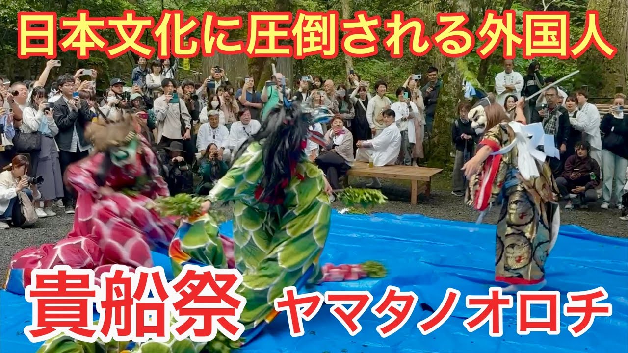 2025年6月1日 【日本文化に圧倒される外国人】貴船神社に八岐大蛇がやって来た Kifune Shrine 【貴船祭】
