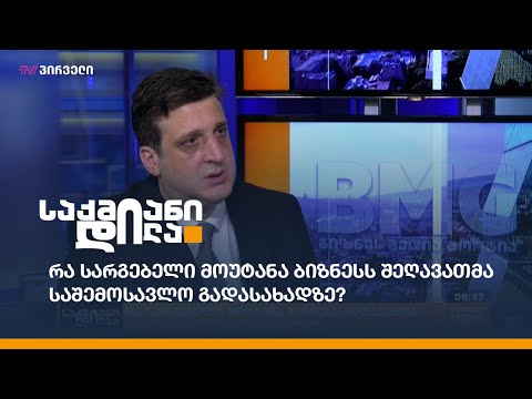 რა სარგებელი მოუტანა ბიზნესს შეღავათმა საშემოსავლო გადასახადზე?