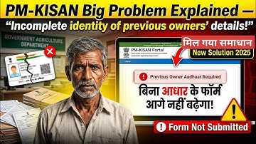 PM KISAN BIG UPDATE 2025 🔥 | Previous Owner Aadhaar Missing Error FIXED! | Aadhaar Problem Solved 🔥