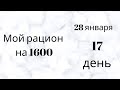 Стройнею на таком рационе. 28 января. 17 день. Интервальное голодание