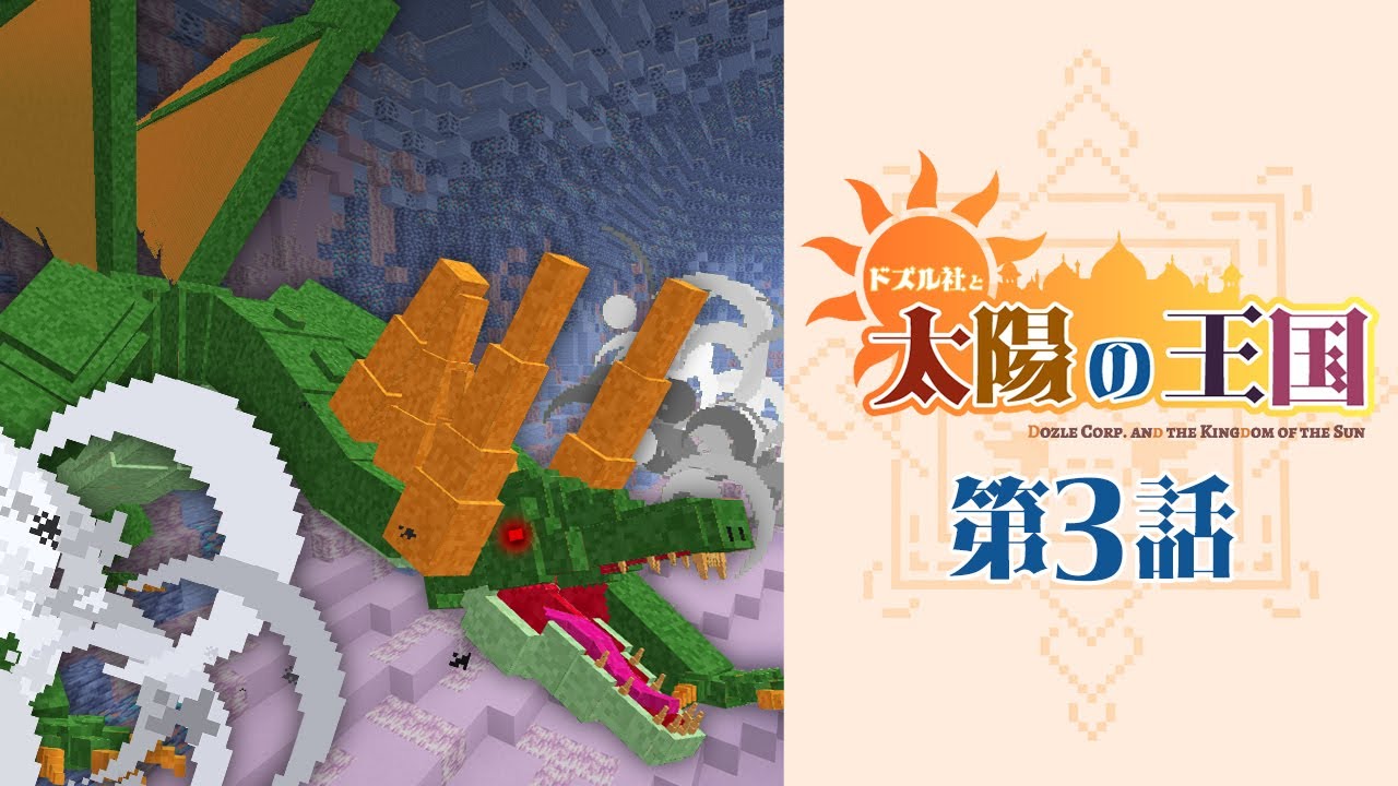 太陽の王国】#3 最恐！？ドラゴンの棲む洞窟！【マイクラ】 - YouTube