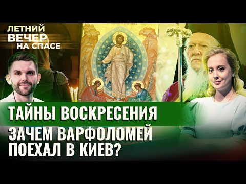 ЗАЧЕМ ВАРФОЛОМЕЙ ПОЕХАЛ В КИЕВ?/ ТАЙНЫ ВОСКРЕСЕНИЯ