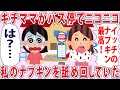 キチママ「これ最高ね！」私「おぇ...」→キチママがバス停でニコニコ私のナプキンを...【2chゆっくり解説】