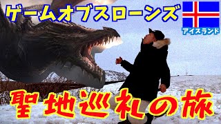 【アイスランド】ゲームオブスローンズの舞台となった地で戦いを再現してみたら色々やばかった【聖地巡礼トラベラー】