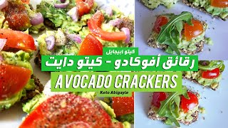 Avocado Crackers  سلطة افوكادو كيتو- اكلات دايت سهلة - طريقة عمل سلطة الافوكادو- فطور كيتوني