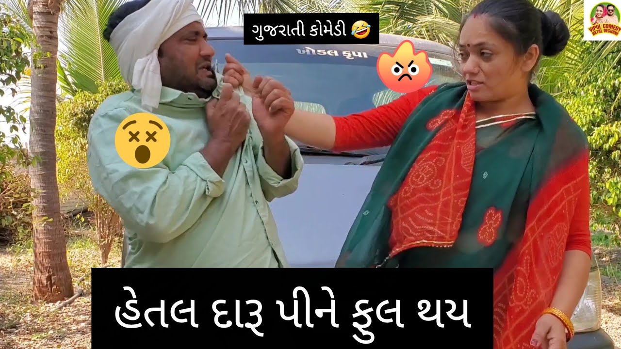 હેતલ દારૂ પીને ફુલ થય 🤣 Hetal Deshani #comedy #funny #viral #views #youtube #husbandwife #video 