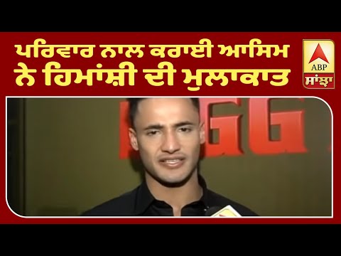 Asim introduces Himanshi Khurana with his Family | Asimanshi | Big boss 13 | ABP Sanjha