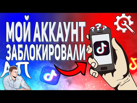 Мой аккаунт заблокировали в тик токе - что делать? Блокировка профиля в Tik Tok