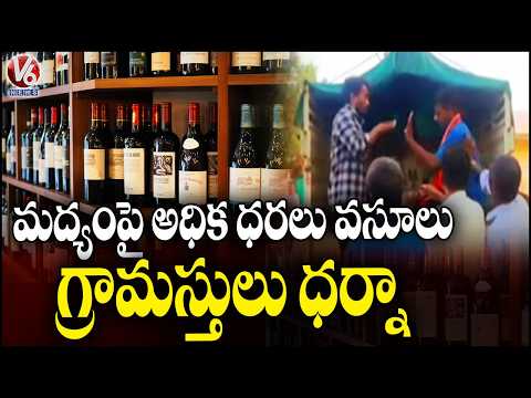 Villagers Protest Infront Of Wine Shops For Charging Extra Price In Liquor | V6 News - V6NEWSTELUGU