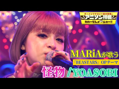 【MARiA（メイリア）が”怪物”を熱唱！】アニメBEASTARSのOPテーマ・YOASOBIの大ヒット曲を初カバー♫【アニソン神曲カバーでしょdeショー‼︎】