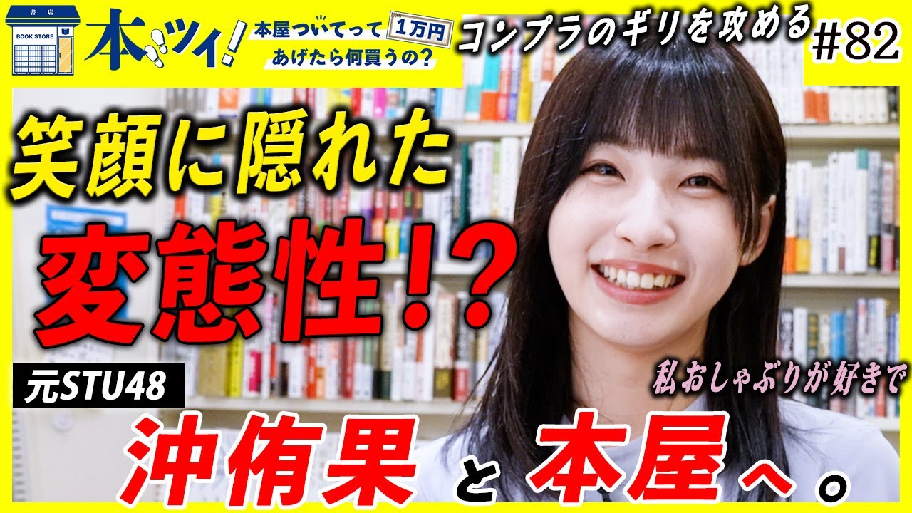 #82「めっちゃ崖っぷちの田舎者」元STU48の沖侑果が本屋でギャップ溢れる習性を赤裸々カミングアウト【本ツイ！】