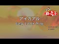 【カラオケ】アイガアル/Every Little Thing