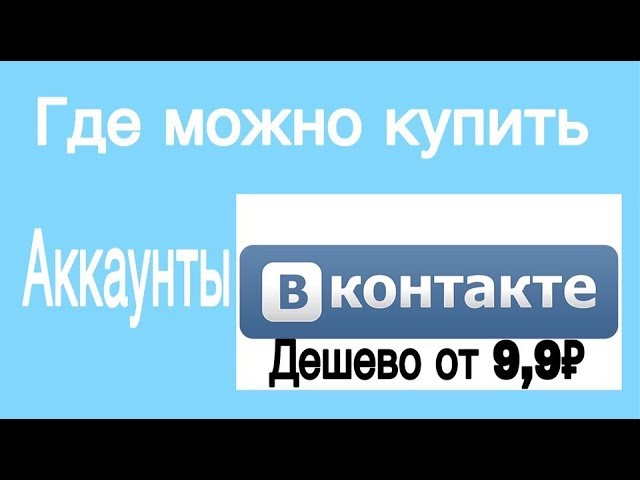 Купить Готовые Аккаунты