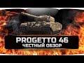 PROGETTO M35 mod 46 - ПРОДЖЕТТО 46 ✮ ЧЕСТНЫЙ ОБЗОР ✮ World of Tanks