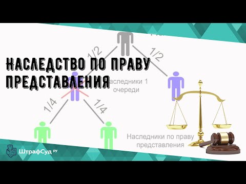 Наследство по праву представления