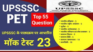 PET Mock Test | PET 2023 |  UPSSSC Practice Test 23 | मॉक टेस्ट | UPSSSC GK GS In Hindi ||