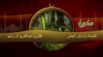 (الفاتحة وأواخر الحشر) القارئ: عبدالكريم آل رشيد