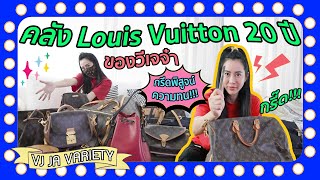 เปิดคลัง Louis Vuitton 20 ปีของพี่วีเจจ๋า!!! ทนจริงมั้ยต้องกรีดพิสูจน์!!! 😱😱😱