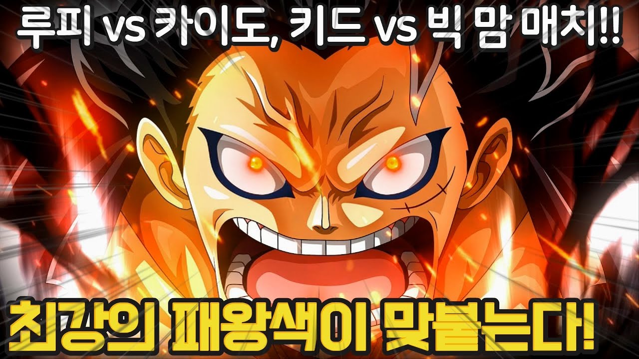 원피스 1012화 예상] 루피 vs 카이도, 키드 vs 빅맘.. 패왕색 패기 사용자끼리 맞붙는다!? - YouTube