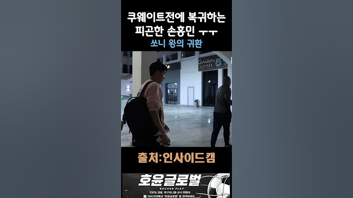 오랜만에 국가대표팀에 복귀한 손흥민 오늘 쿠웨이트전에 한골만..부탁해요 #손흥민 #손흥민골 #sonny