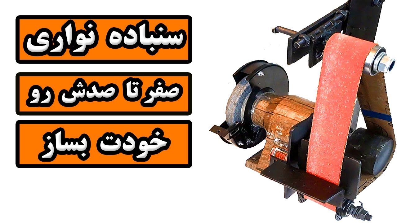 ساخت سنباده نواری : صفر تاصدش رو خودت بساز