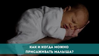 Как и когда можно присаживать малыша?