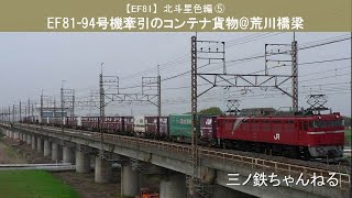 【EF81】北斗星色編⑤ EF81-94号機牽引のコンテナ貨物(2095レ) 定点撮影@荒川橋梁(2009年)