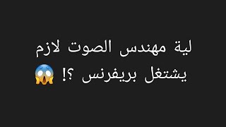 03 - لية مهندس الصوت لازم يتشتغل بريفرنس ؟ | Why Sound Engineer Should Use A Reference?!