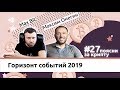 Горизонт событий 2019 — Максим Онегин