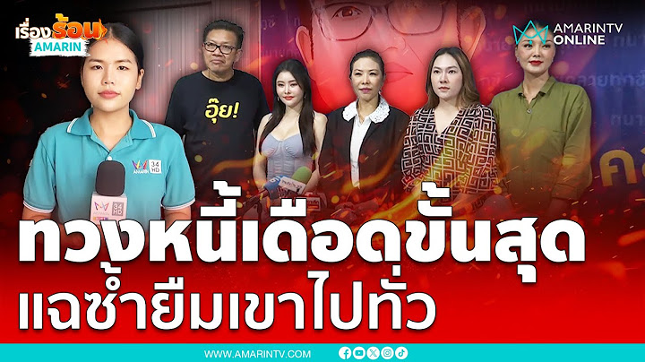 ลูกหมี-ลิลลี่ เหงียน เดือดขั้นสุด ทวงหนี้ “ปู มัณฑนา” มีทำไมไม่จ่าย | เรื่องร้อนอมรินทร์