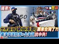 【94要客訴】世界最強「第二海軍」要來台灣了？！揭密！美海岸巡防隊+台海巡抗中共！