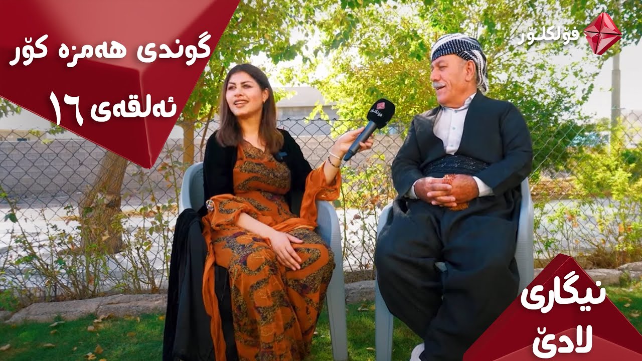 NIGARI LADE ALQAY 16 HAMZAKOR ISTAR FOLKLOR . نیگاری لادێ ئەڵقەی ١٦ هەمزەکۆر ئایستار فۆلکلۆر