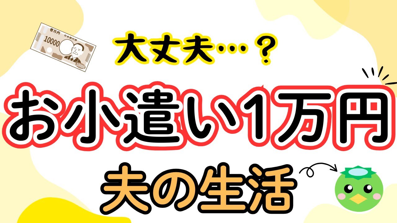 お小遣いサラリーマン様 お小遣い1万円】サラリーマン夫の節約術！やりくりと節約の考え方│4人