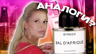 📛ТЕСТ 4 ‘АНАЛОГОВ’ BYREDO Bal D'AFRIQUE☺️ ! Что из этого вышло?🫣