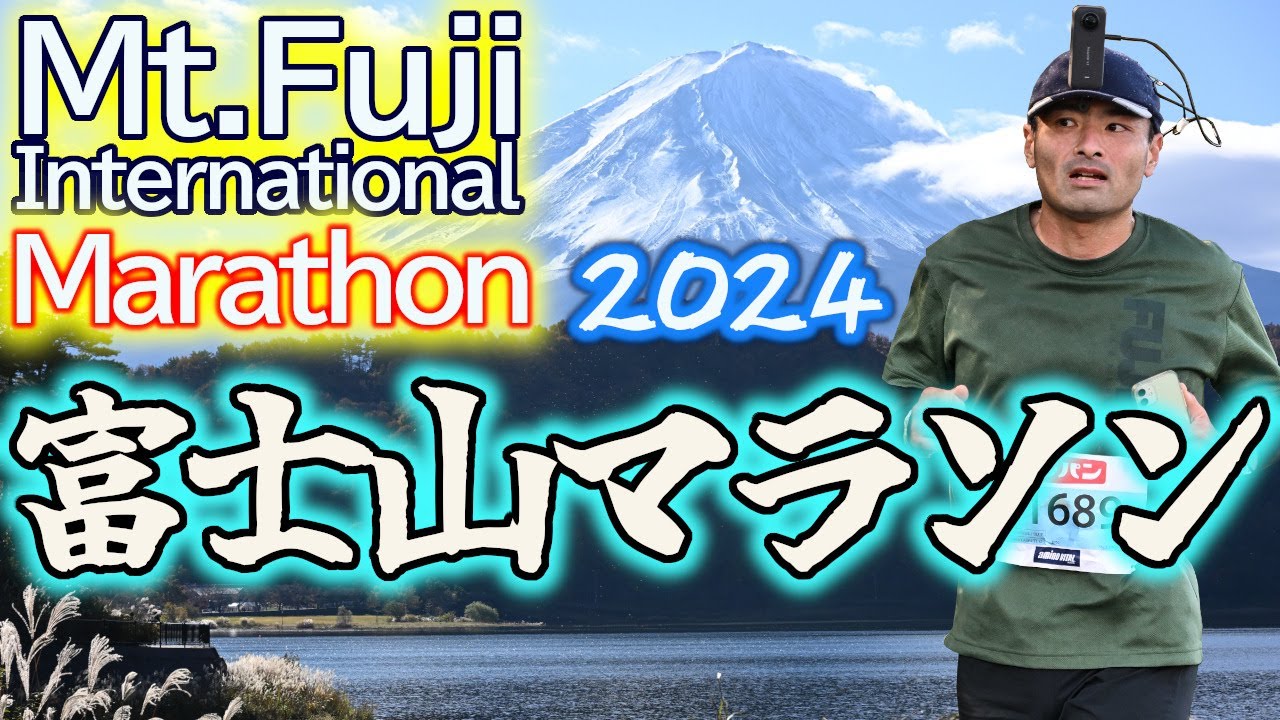 【念願成就！】富士山マラソン2024＜ぺーサーの力を借りろ！4時間切りへの軌跡＞