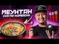 МЕУНТАН, как готовить уху по-корейски? Корейский рыбный суп из Палтуса.