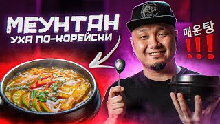 видео: МЕУНТАН, как готовить уху по-корейски? Корейский рыбный суп из Палтуса. картинка: МЕУНТАН, как готовить уху по-корейски? Корейский рыбный суп из Палтуса.