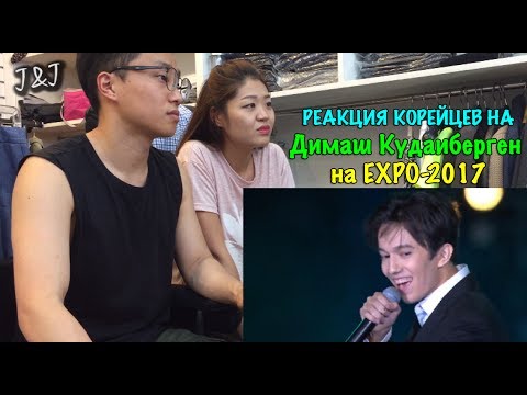 Реакция корейцев на Димаш Кудайберген на EXPO-2017