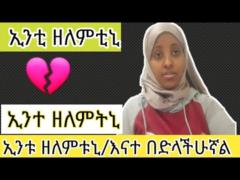 ኢንቱ ዘለምቱኒ እናተ በድላችሁኛል Donkeytube Eshetumelese Seifuonebs