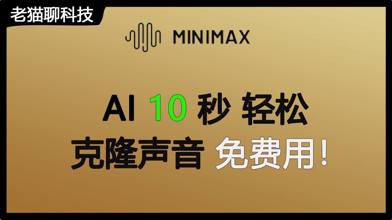 10 秒克隆你的声音！MiniMax Speech-02免费文本转成自己的语音！10 秒
