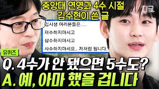 [#유퀴즈온더블럭] 연영과 타이틀이 너무나 간절했던 김수현의 대학 4수 도전기🔥 수험생들을 위한 입시 고인물의 응원💪 #김수현