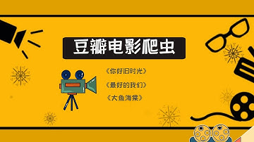 Python爬虫案例，豆瓣电影片段一键抓取，抓取核心数据包