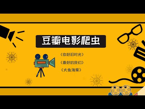 Python爬虫案例，豆瓣电影片段一键抓取，抓取核心数据包