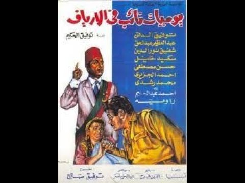 69 فيلم يوميات نائب فى الأرياف 1969  تأليف توفيق الحكيم شاهد على الإنترنت مجانا وتحميل فيديو