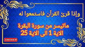 ماتيسر من سورة البقرة بصوت القارئ عبد المغيث معروف