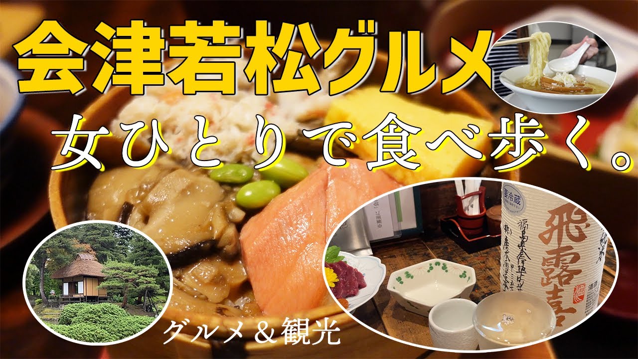 【会津若松グルメ】女ひとりで会津の郷土料理や地元グルメを食べ歩く！さざえ堂/御薬園/田季野/うえんで/酒菜天味/バス旅【福島旅行】