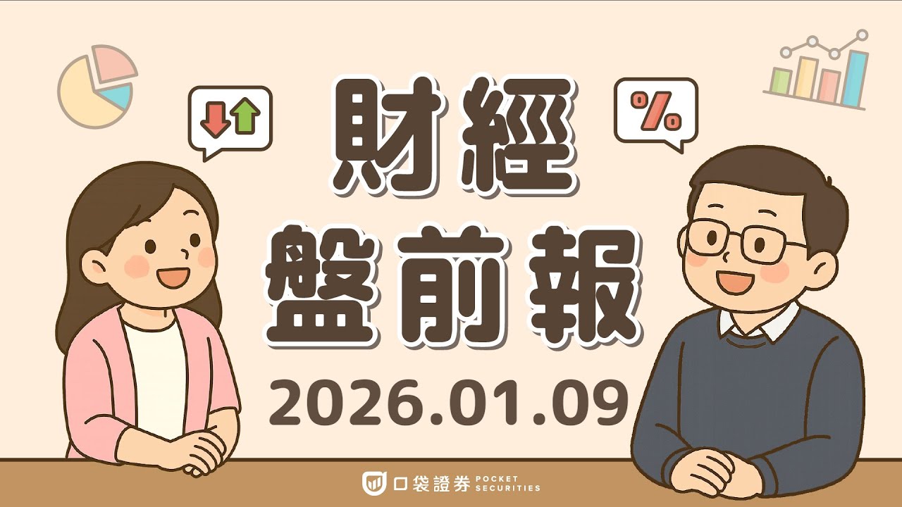 2026.01.09 (五)｜川普喊擴國防預算，軍工股走強；美貿易逆差創新低、Fed理事主張今年降息150基點｜口袋財經盤前報-口袋學堂