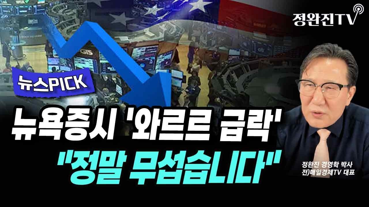 [뉴스픽] 뉴욕증시 '와르르 급락'...